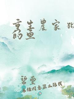 重生农家 砌墙的鱼