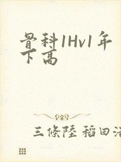 骨科1Hv1年下高