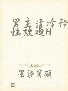 男主清冷矜贵双性被迫H