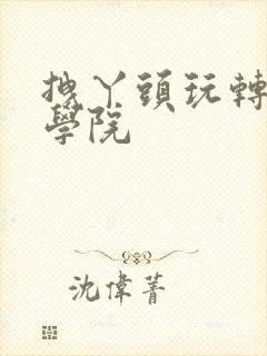 拽丫头玩转美男学院