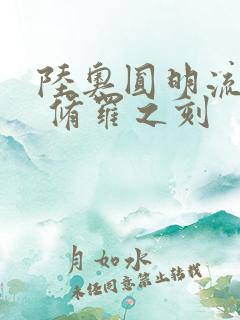 陆奥圆明流外传 修罗之刻