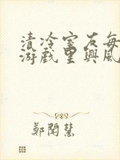 清冷室友每天在游戏里兴风作浪