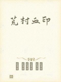 荒村血印