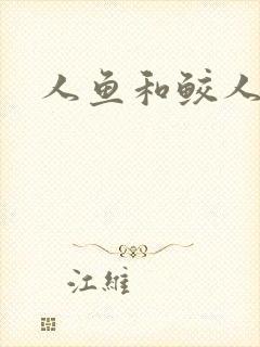 人鱼和鲛人小说