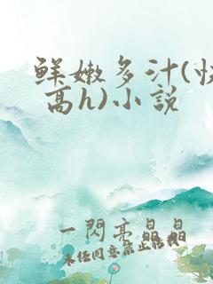 鲜嫩多汁(快穿 高h)小说