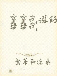 宝宝我涨的难受帮帮我