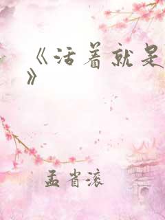 《活着就是恶心》