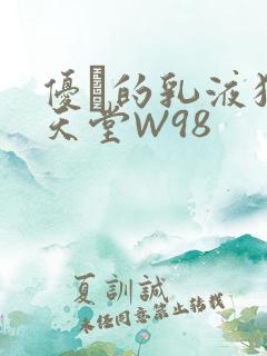优菈的乳液狂飙天堂W98