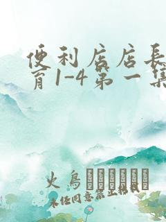 便利店店长的教育1-4第一集