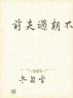 前夫过期不候