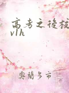 高考之后校园1v1h