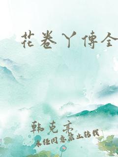 花卷丫传全集