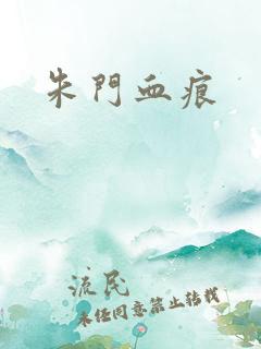 朱门血痕