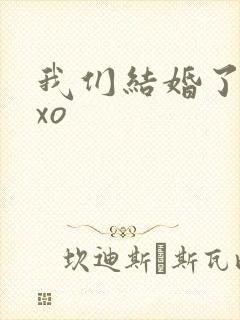 我们结婚了之exo