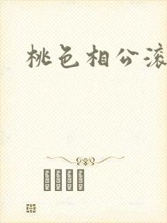 桃色相公滚滚来