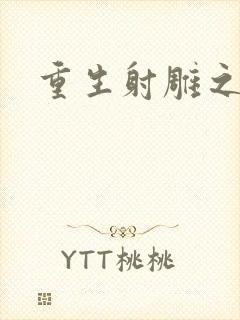 重生射雕之郭靖