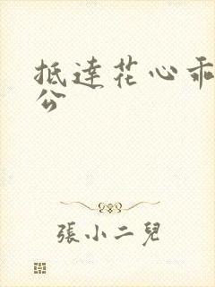 抵达花心乖叫老公