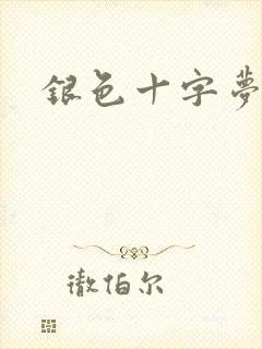 银色十字梦