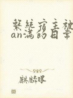 系统宿主被guan满的日常 临安