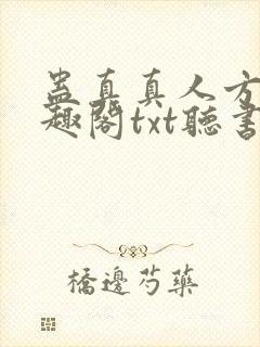 蛊真真人方源笔趣阁txt听书