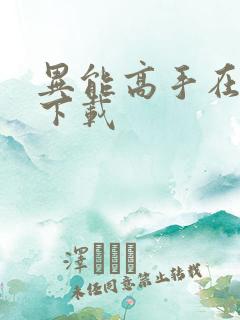 异能高手在校园下载