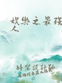 娱乐之最强经纪人