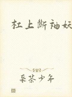 杠上断袖妖殿下