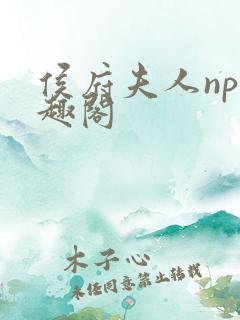 侯府夫人np笔趣阁