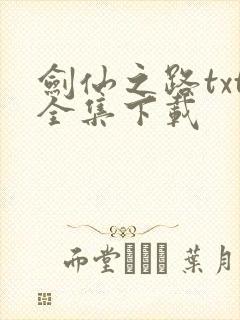 剑仙之路txt全集下载