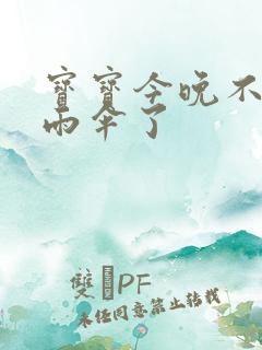 宝宝今晚不戴小雨伞了