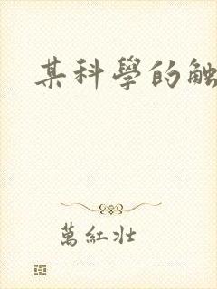 某科学的触手姬