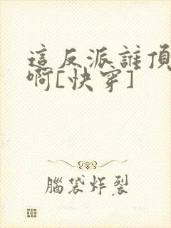 这反派谁顶得住啊[快穿]