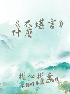 《不堪言》讲的什么