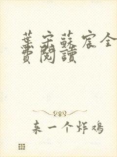 叶宋苏宸全文免费阅读