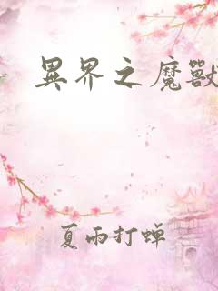 异界之魔兽霸主