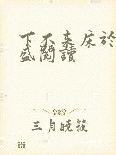 下不来床于糖钱盛阅读