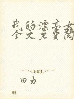 我的漂亮女房东全文免费阅读