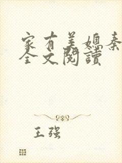 家有美媳秦芸雨全文阅读