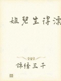 姐儿生得漂漂的