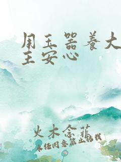 用玉器养大的公主安心