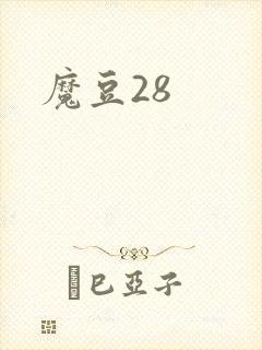 魔豆28