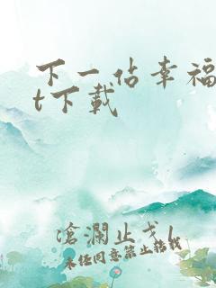 下一站幸福txt下载