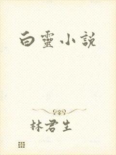 白灵小说