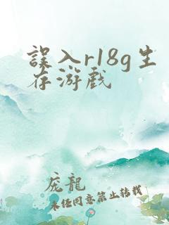 误入r18g生存游戏