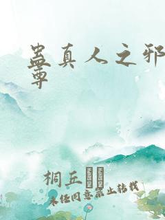 蛊真人之邪淫魔尊