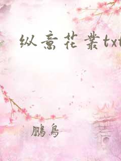 纵意花丛txt