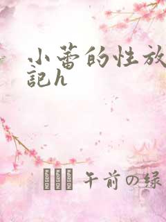 小蕾的性放荡日记h