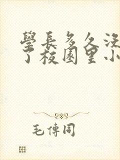 学长多久没弄你了校园里小说