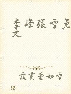 李峰张雪免费全文