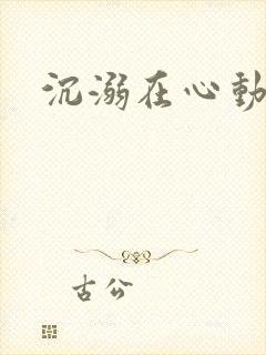 沉溺在心动里